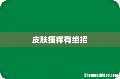 皮肤瘙痒有绝招