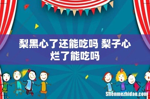 梨黑心了还能吃吗 梨子心烂了能吃吗