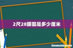 2尺28腰围是多少厘米