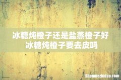 冰糖炖橙子还是盐蒸橙子好 冰糖炖橙子要去皮吗