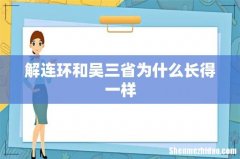 解连环和吴三省为什么长得一样