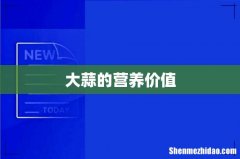 大蒜的营养价值