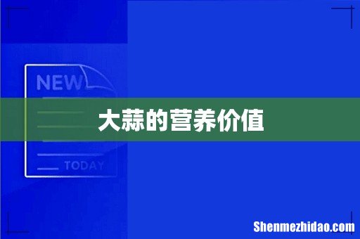 大蒜的营养价值