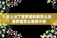 手上沾了菠萝蜜的胶怎么洗 菠萝蜜怎么看熟不熟