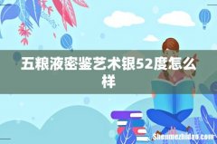 五粮液密鉴艺术银52度怎么样