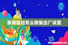 家庭监控怎么恢复出厂设置