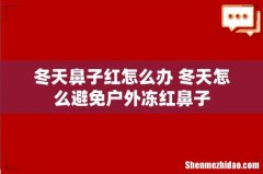 冬天鼻子红怎么办 冬天怎么避免户外冻红鼻子
