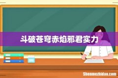 斗破苍穹赤焰邪君实力