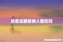 哈密瓜糖尿病人能吃吗