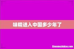 味精进入中国多少年了