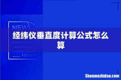 经纬仪垂直度计算公式怎么算