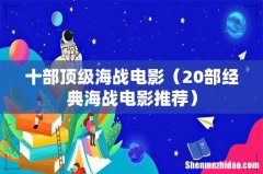 20部经典海战电影推荐 十部顶级海战电影