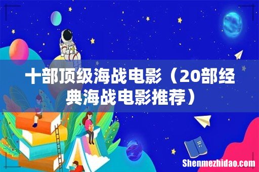 20部经典海战电影推荐 十部顶级海战电影