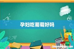 孕妇吃葡萄好吗