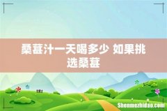 桑葚汁一天喝多少 如果挑选桑葚