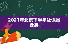 2021年北京下半年社保基数表