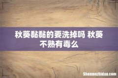 秋葵黏黏的要洗掉吗 秋葵不熟有毒么