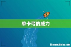 单卡弓的威力