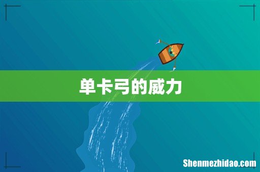 单卡弓的威力