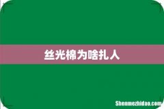 丝光棉为啥扎人