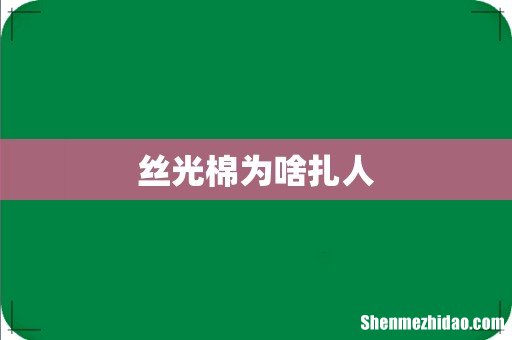 丝光棉为啥扎人