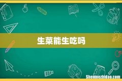 生菜能生吃吗