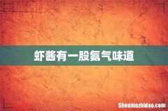 虾酱有一股氨气味道