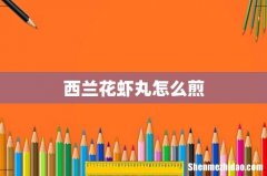 西兰花虾丸怎么煎