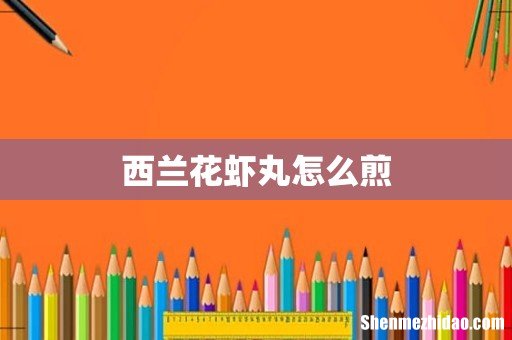 西兰花虾丸怎么煎