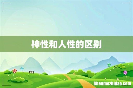 神性和人性的区别