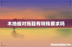 木地板对拖鞋有特殊要求吗