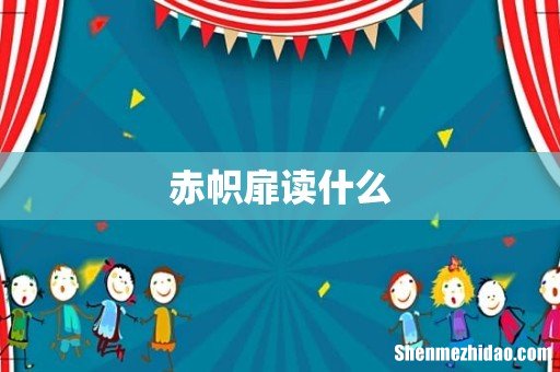 赤帜扉读什么
