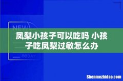 凤梨小孩子可以吃吗 小孩子吃凤梨过敏怎么办