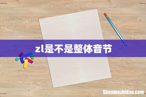 zl是不是整体音节