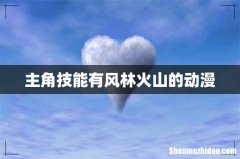 主角技能有风林火山的动漫