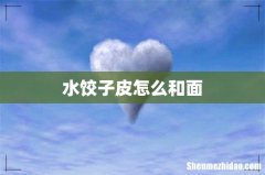 水饺子皮怎么和面