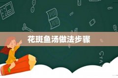花斑鱼汤做法步骤