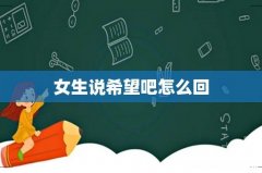 女生说希望吧怎么回