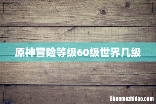 原神冒险等级60级世界几级