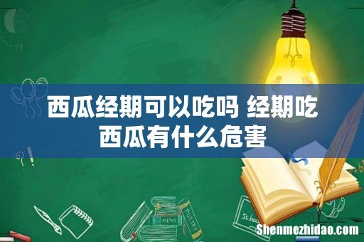 西瓜经期可以吃吗 经期吃西瓜有什么危害