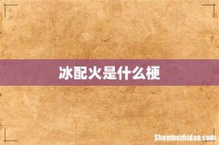冰配火是什么梗