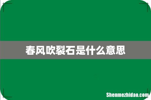 春风吹裂石是什么意思