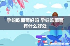 孕妇吃葡萄好吗 孕妇吃葡萄有什么好处