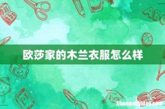 欧莎家的木兰衣服怎么样