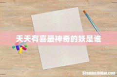 天天有喜最神奇的妖是谁