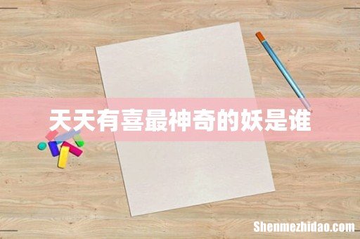 天天有喜最神奇的妖是谁