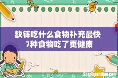 缺锌吃什么食物补充最快 7种食物吃了更健康