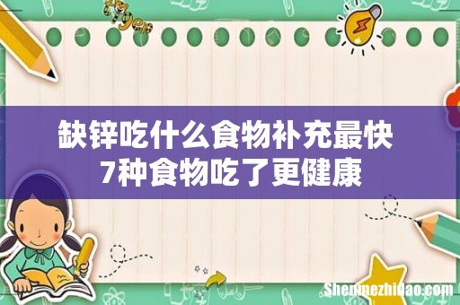 缺锌吃什么食物补充最快 7种食物吃了更健康