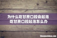 为什么吃甘蔗口腔会起泡 吃甘蔗口腔起泡怎么办
