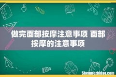 做完面部按摩注意事项 面部按摩的注意事项